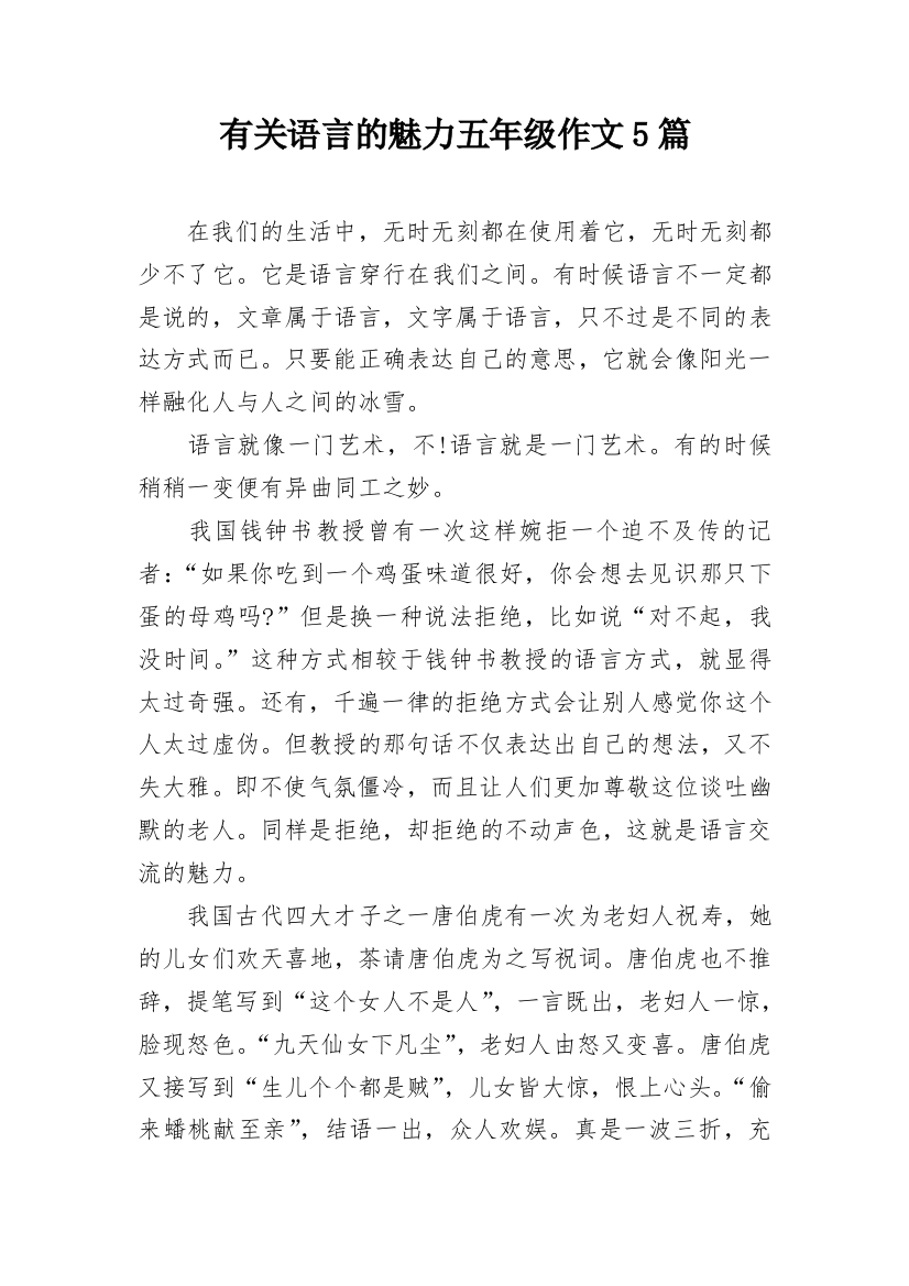 有关语言的魅力五年级作文5篇