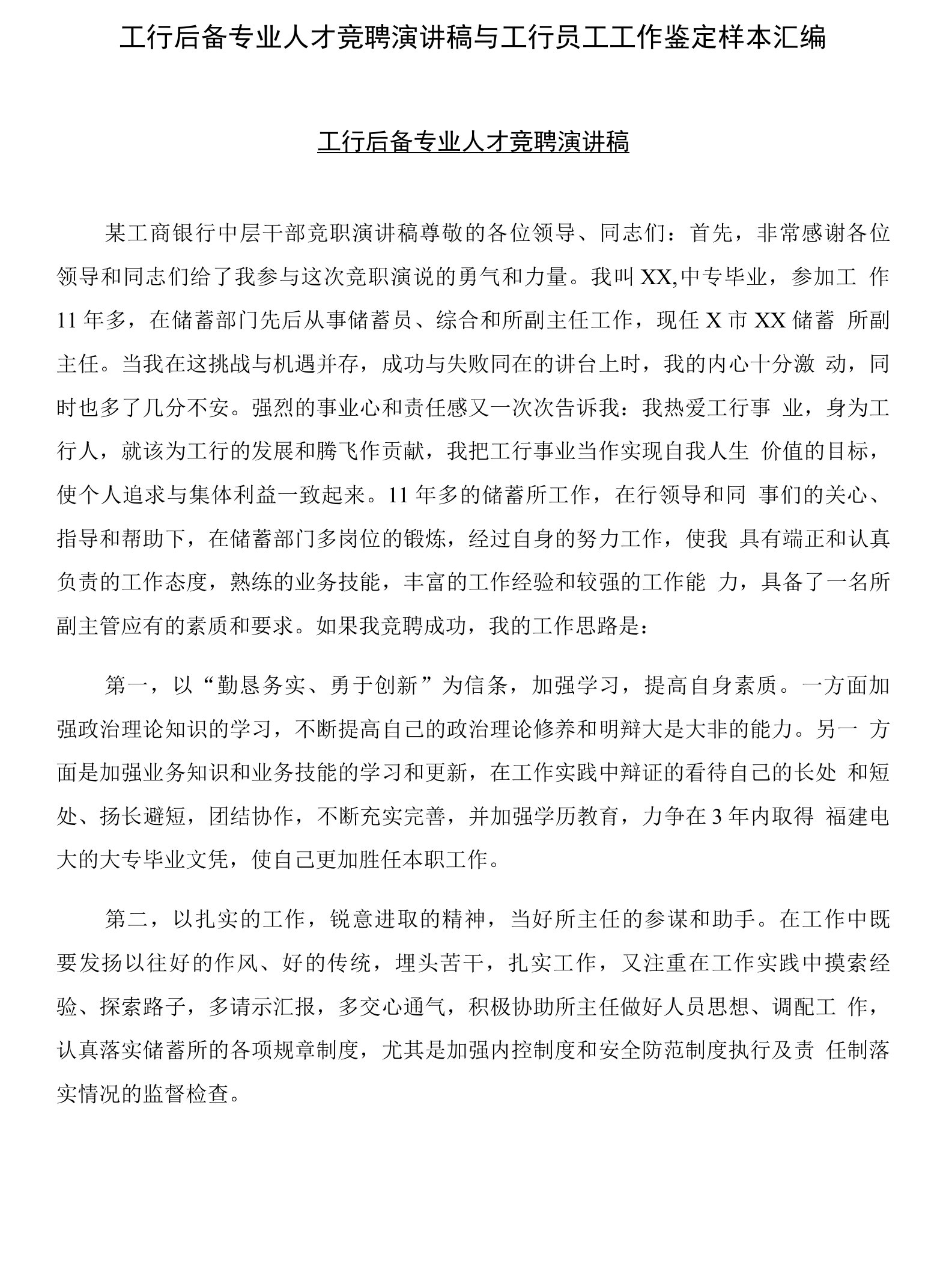 工行后备专业人才竞聘演讲稿与工行员工工作鉴定样本汇编