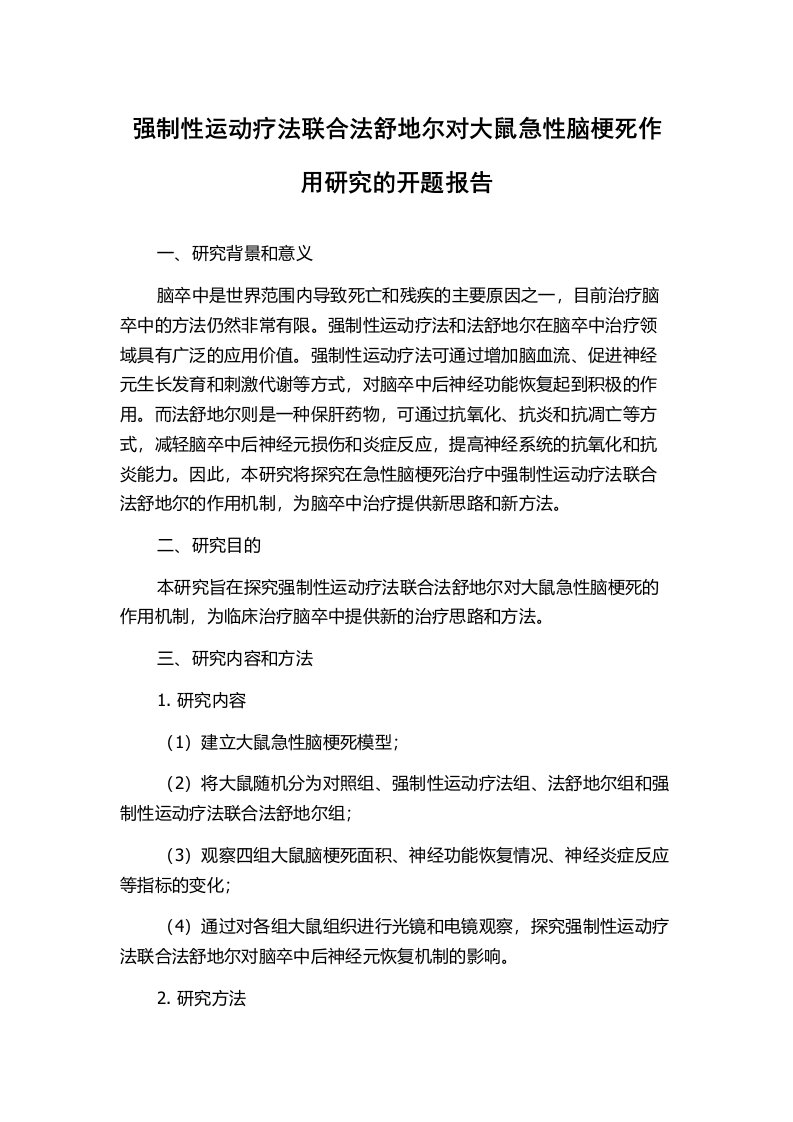 强制性运动疗法联合法舒地尔对大鼠急性脑梗死作用研究的开题报告