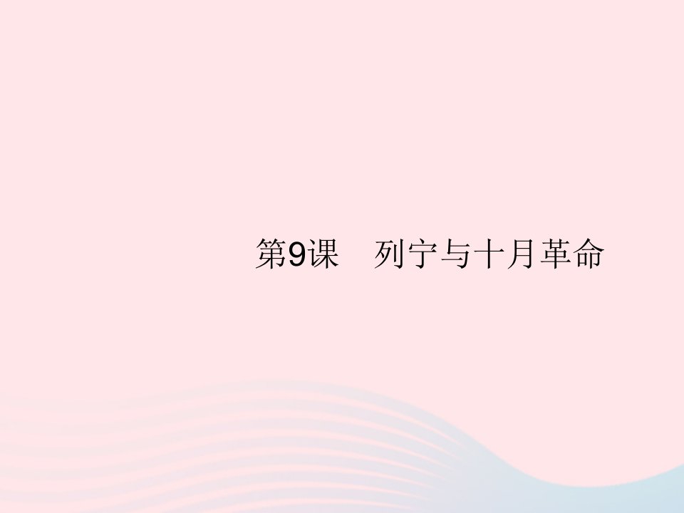 2023九年级历史下册第三单元第一次世界大战和战后初期的世界第9课列宁与十月革命课件新人教版