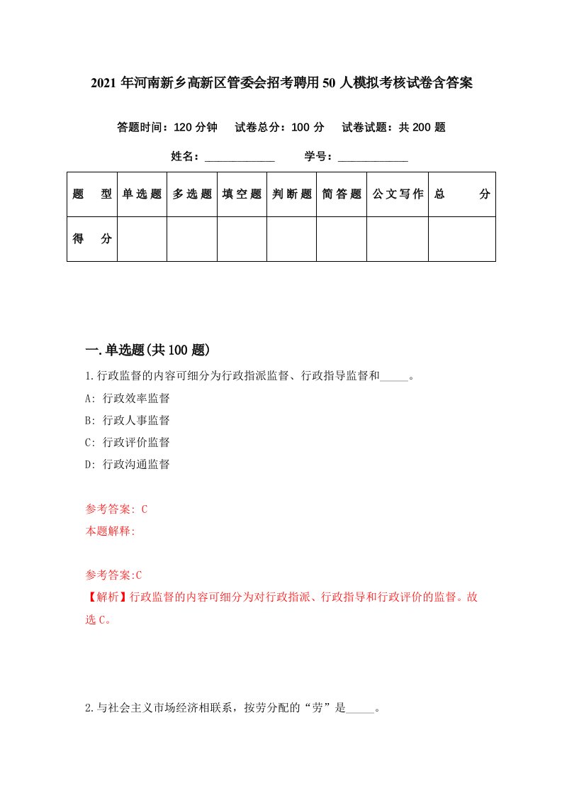 2021年河南新乡高新区管委会招考聘用50人模拟考核试卷含答案6