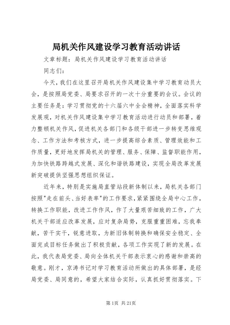 4局机关作风建设学习教育活动致辞