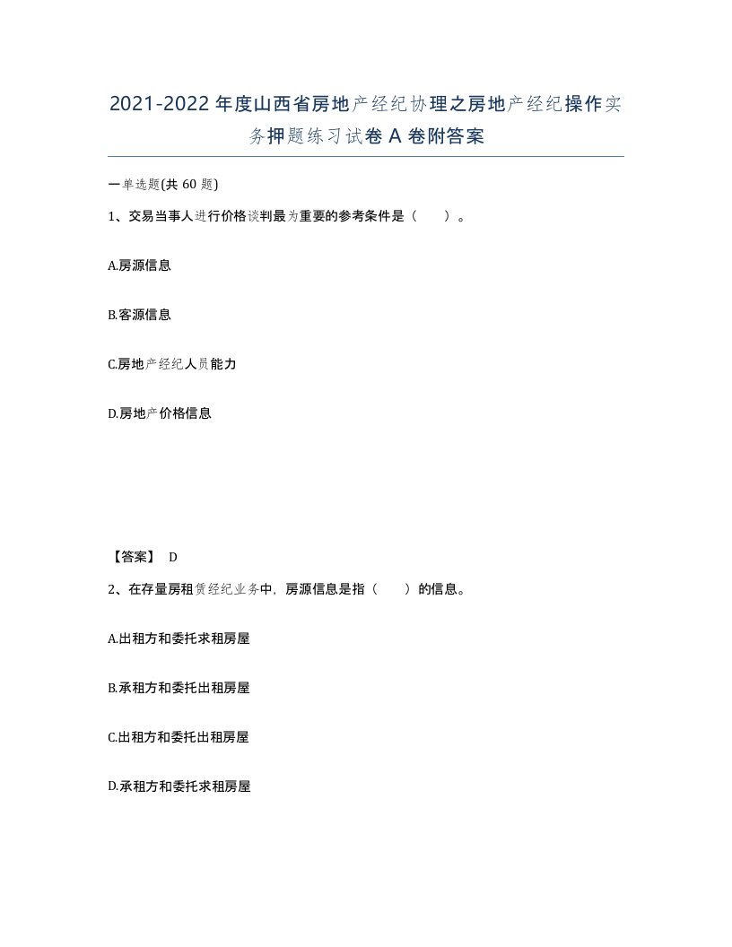 2021-2022年度山西省房地产经纪协理之房地产经纪操作实务押题练习试卷A卷附答案