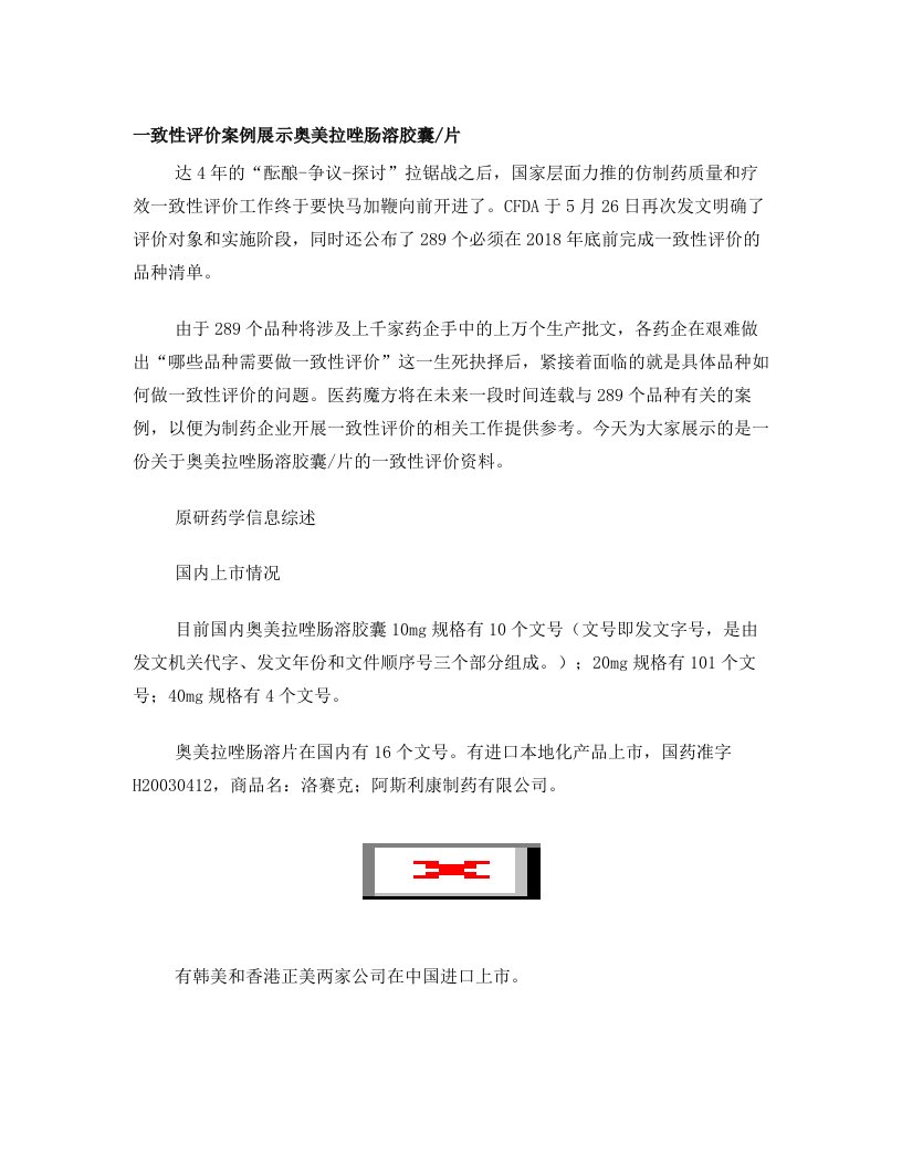 一致性评价案例展示——奥美拉唑肠溶胶囊-片