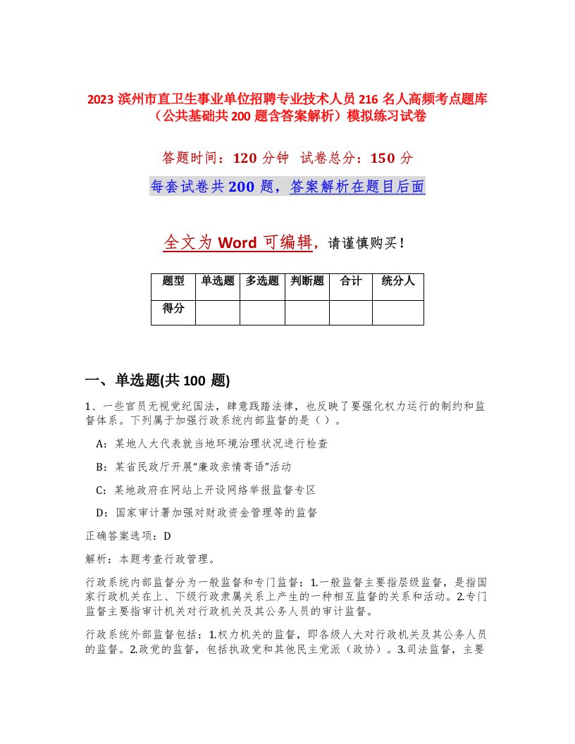 2023滨州市直卫生事业单位招聘专业技术人员216名人高频考点题库公共基础共200题含答案解析模拟练习试卷