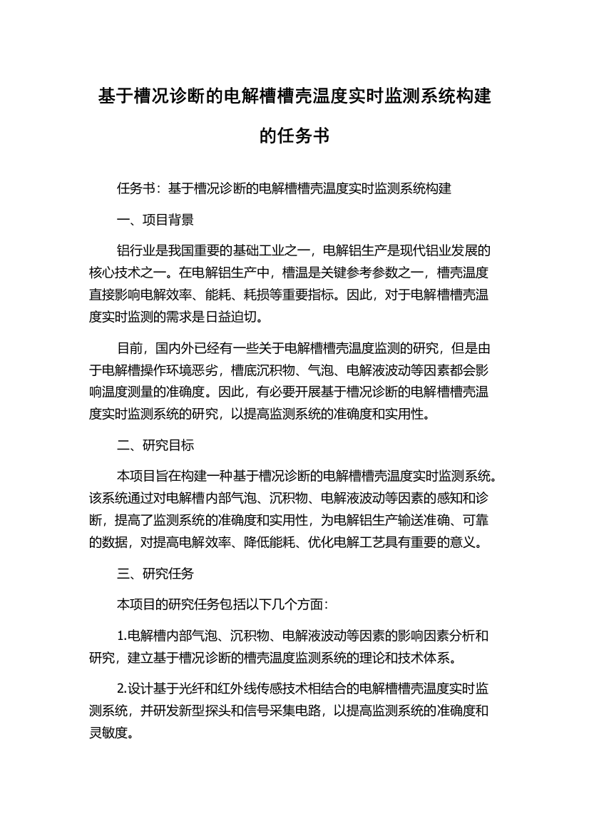 基于槽况诊断的电解槽槽壳温度实时监测系统构建的任务书