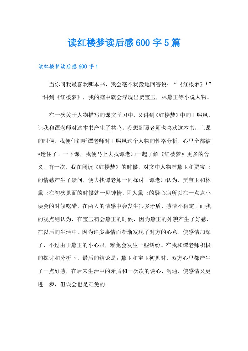 读红楼梦读后感600字5篇