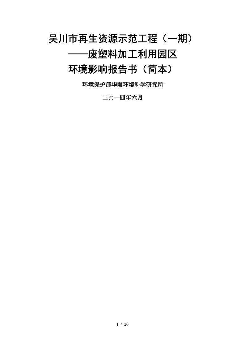 吴川市再生资源示范工程