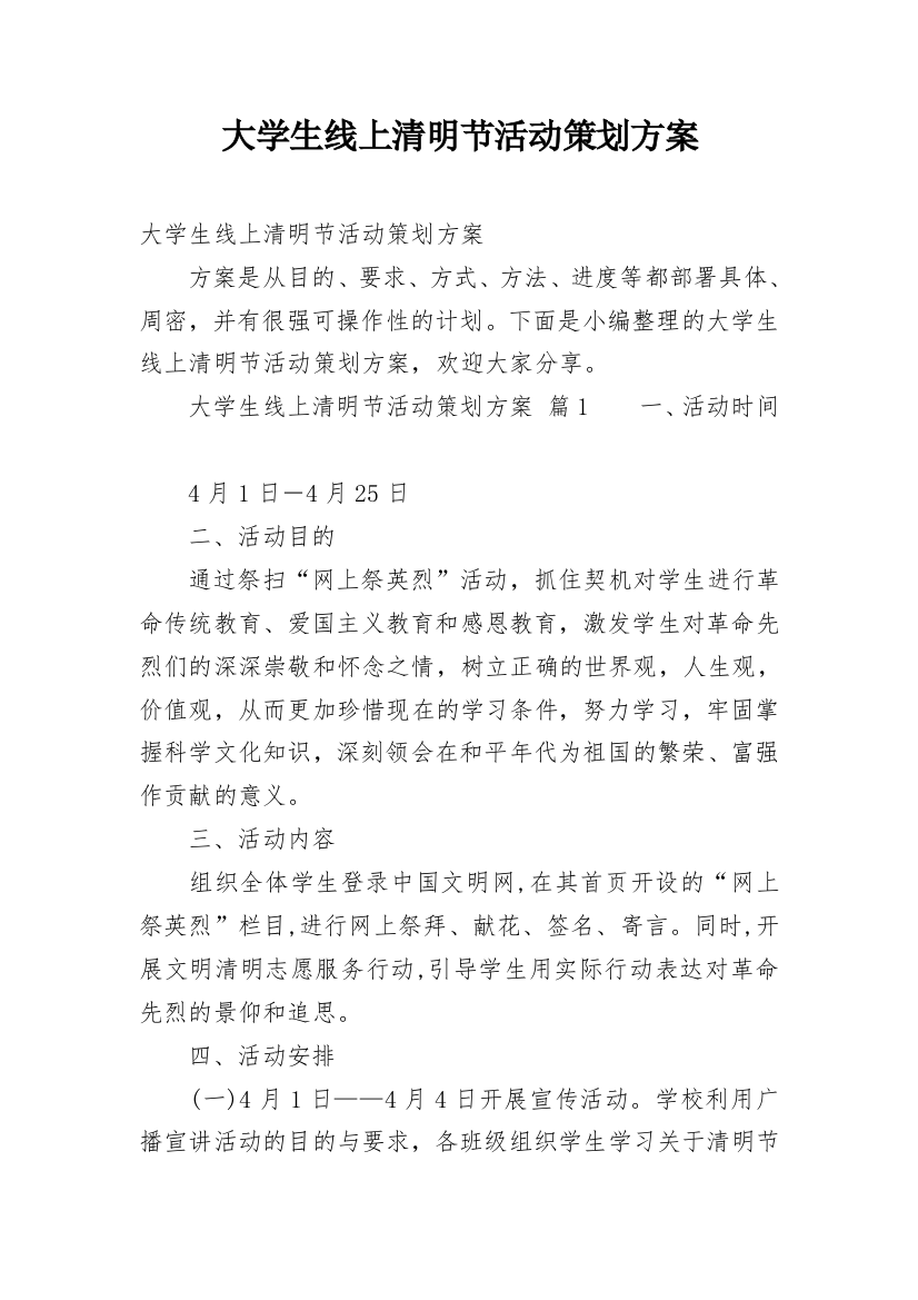 大学生线上清明节活动策划方案