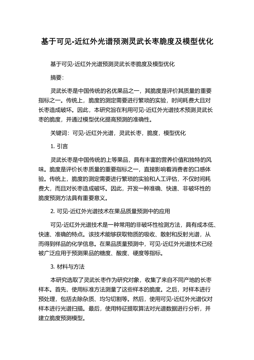 基于可见-近红外光谱预测灵武长枣脆度及模型优化