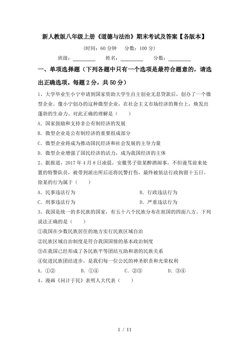 新人教版八年级上册道德与法治期末考试及答案各版本