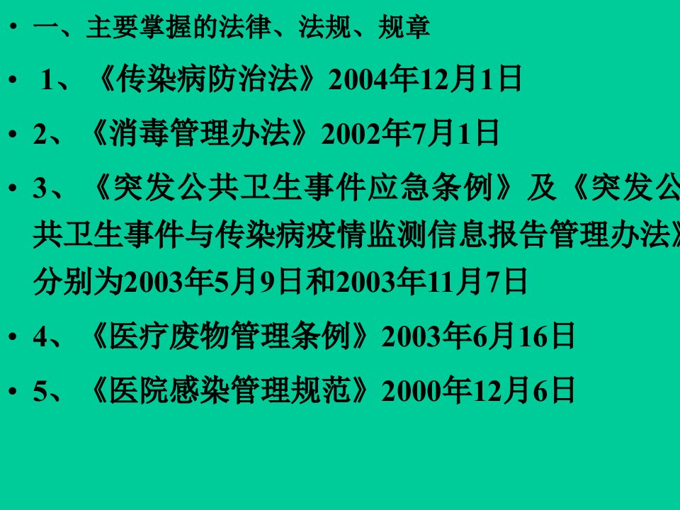 传染病防治中医疗机构的责任与义务