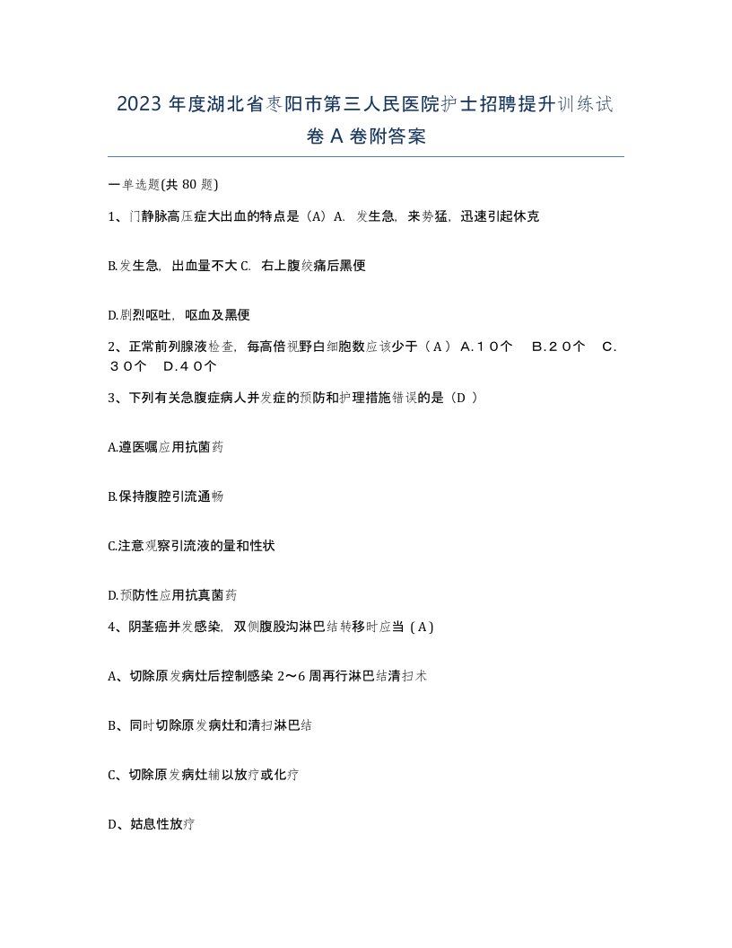 2023年度湖北省枣阳市第三人民医院护士招聘提升训练试卷A卷附答案