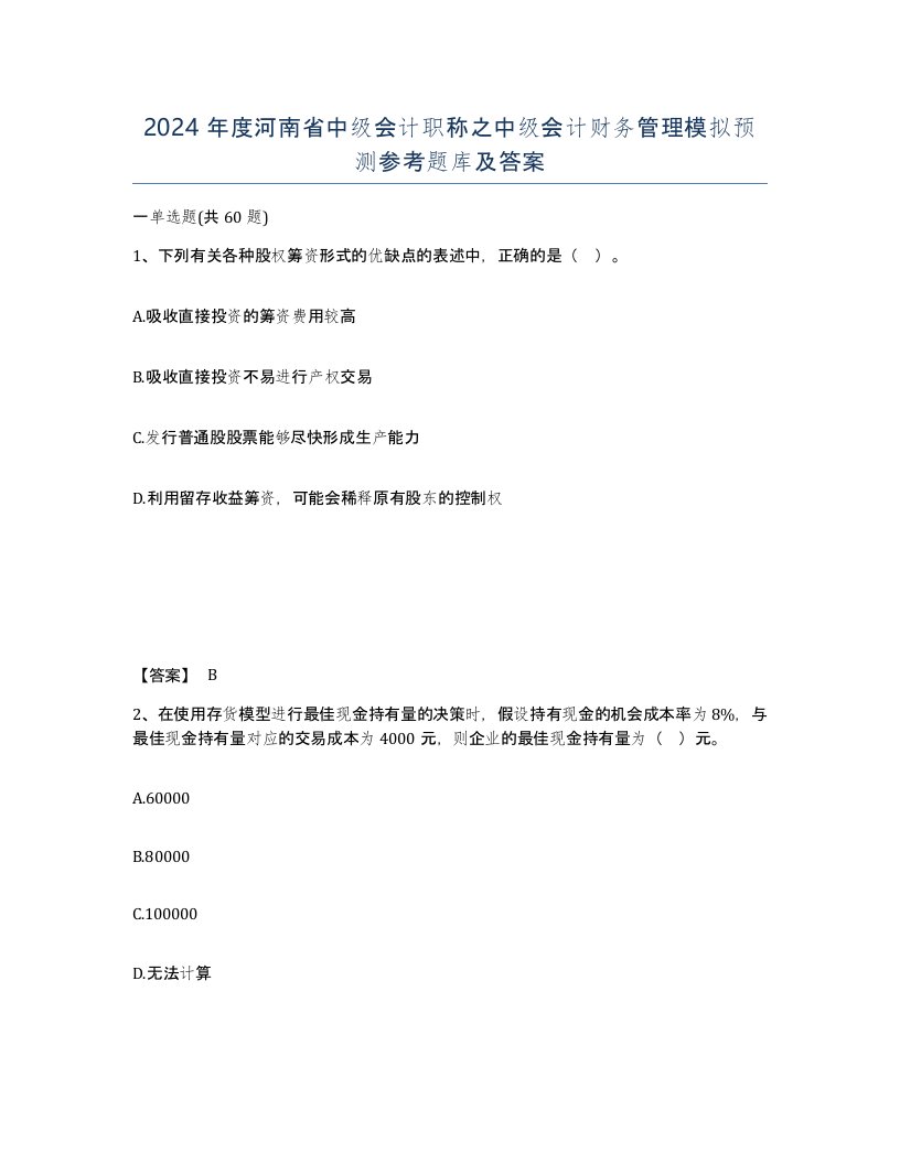 2024年度河南省中级会计职称之中级会计财务管理模拟预测参考题库及答案