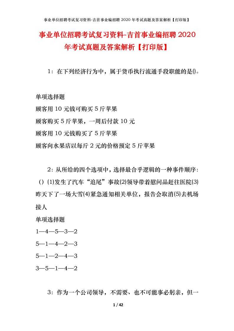 事业单位招聘考试复习资料-吉首事业编招聘2020年考试真题及答案解析打印版