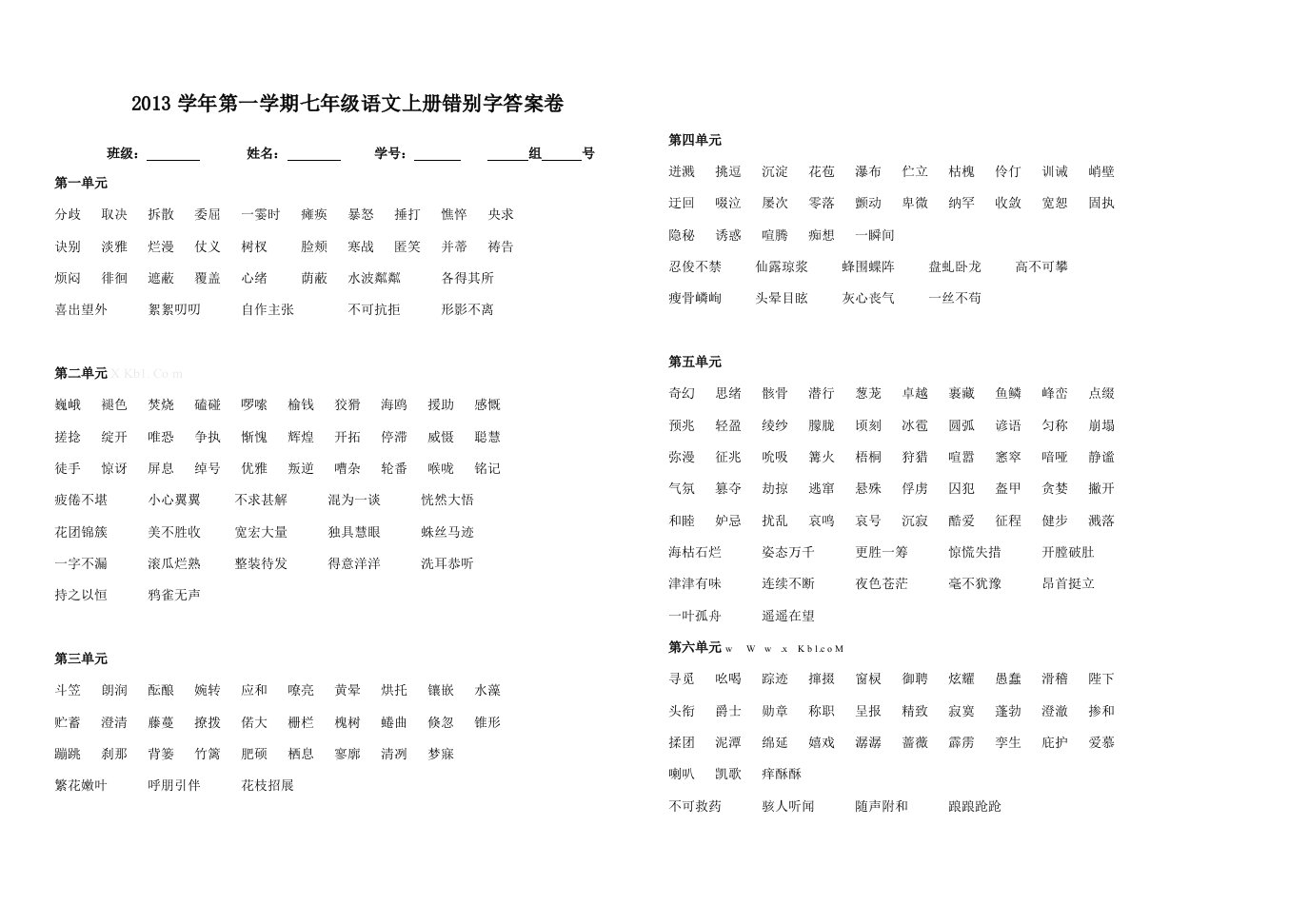 七年级语文上册错别字练习