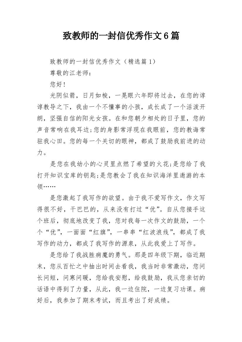 致教师的一封信优秀作文6篇