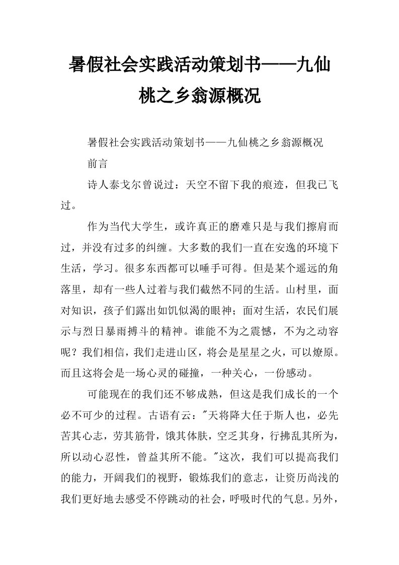 暑假社会实践活动策划书——九仙桃之乡翁源概况