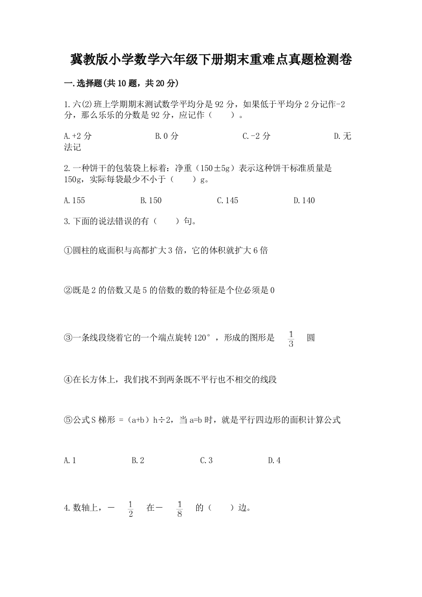 冀教版小学数学六年级下册期末重难点真题检测卷及参考答案【培优A卷】