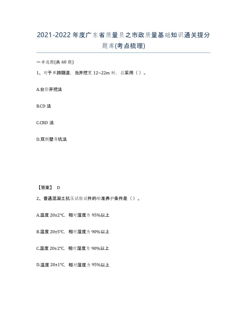 2021-2022年度广东省质量员之市政质量基础知识通关提分题库考点梳理