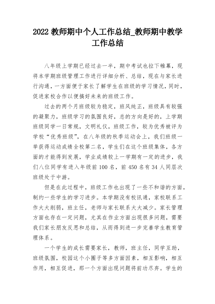 2022教师期中个人工作总结_教师期中教学工作总结