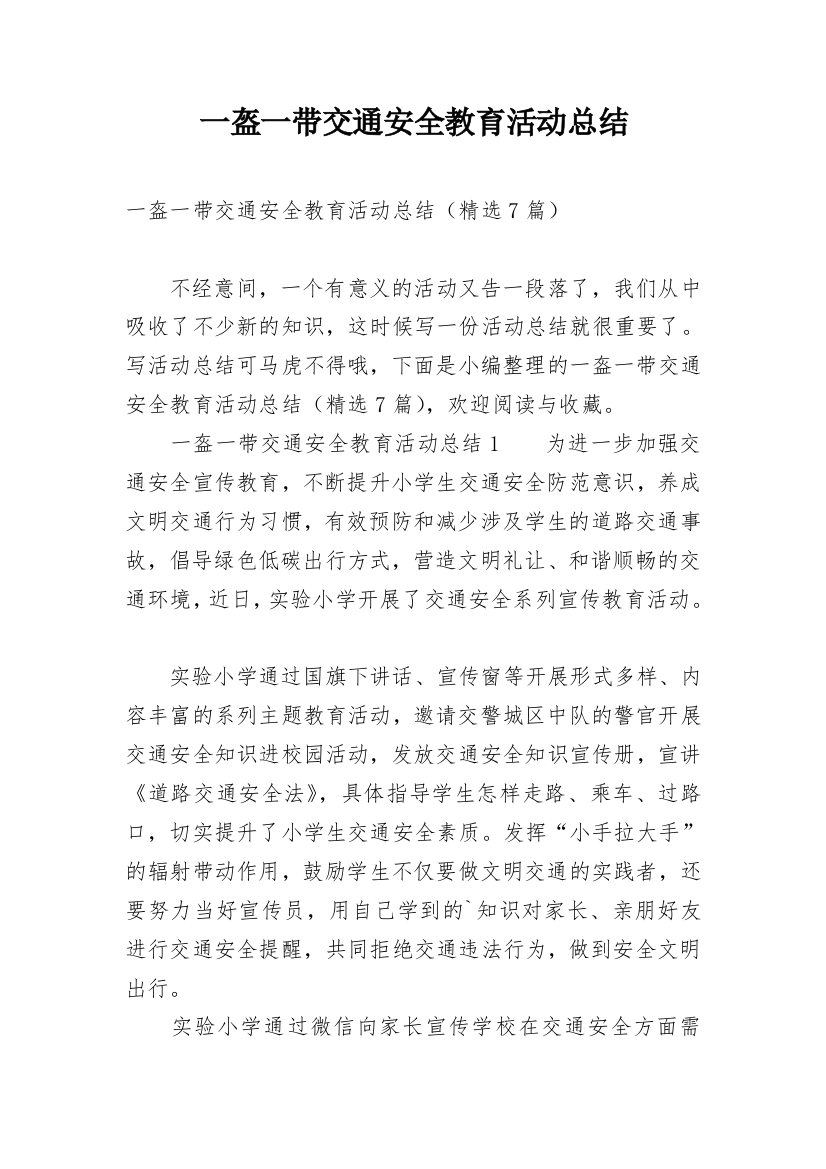 一盔一带交通安全教育活动总结