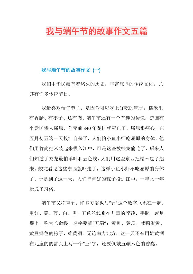 我与端午节的故事作文五篇