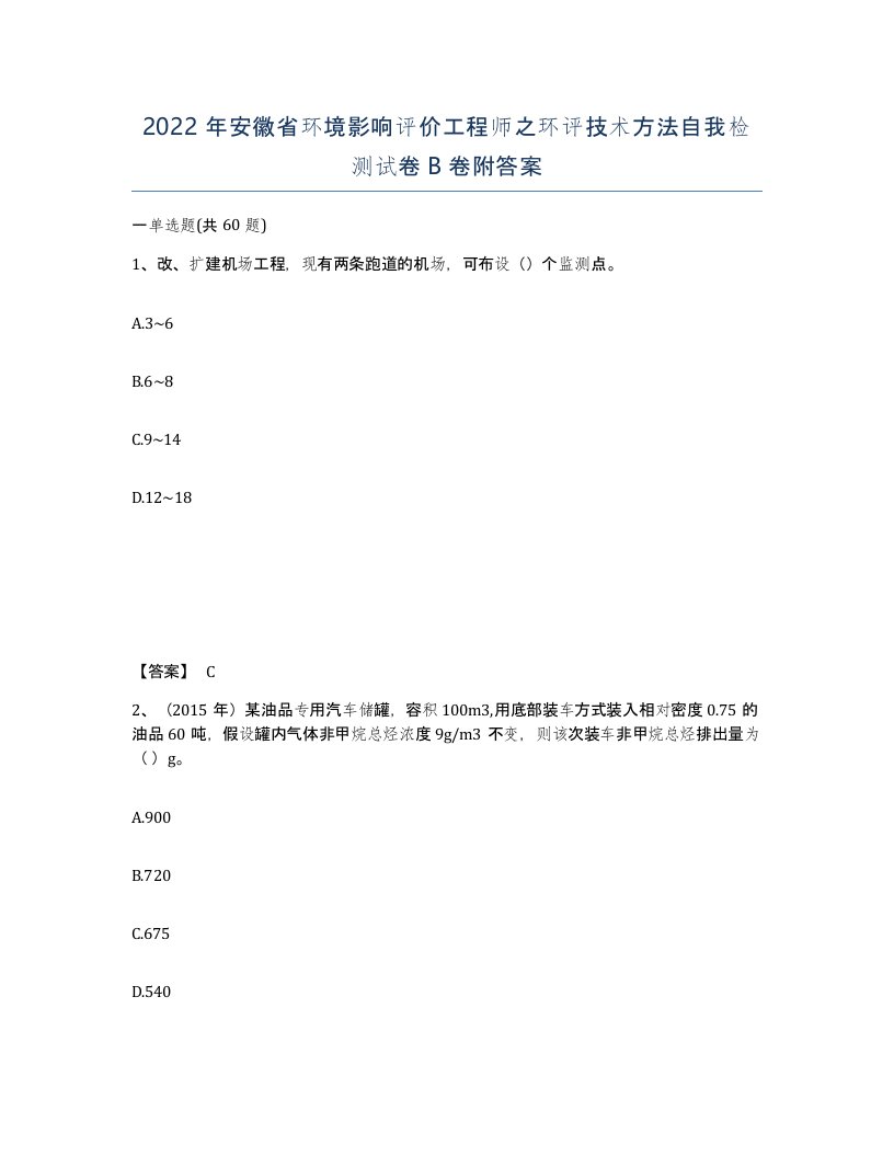 2022年安徽省环境影响评价工程师之环评技术方法自我检测试卷卷附答案