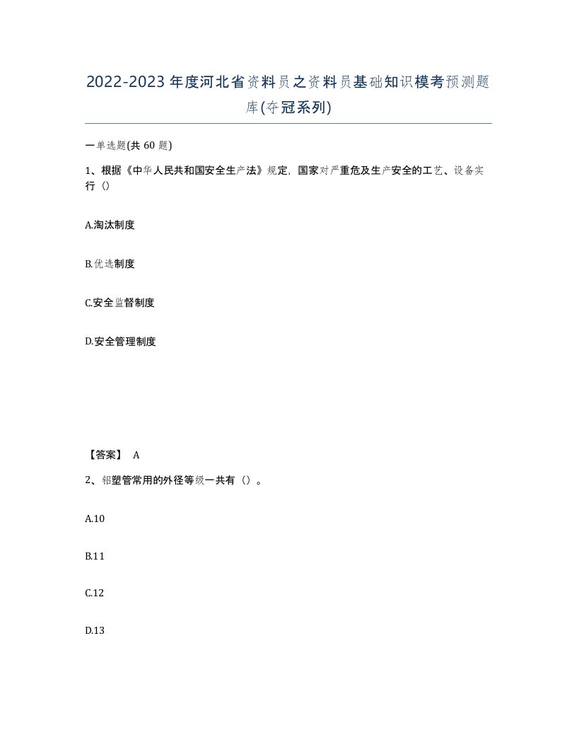 2022-2023年度河北省资料员之资料员基础知识模考预测题库夺冠系列