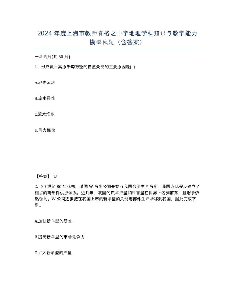 2024年度上海市教师资格之中学地理学科知识与教学能力模拟试题含答案