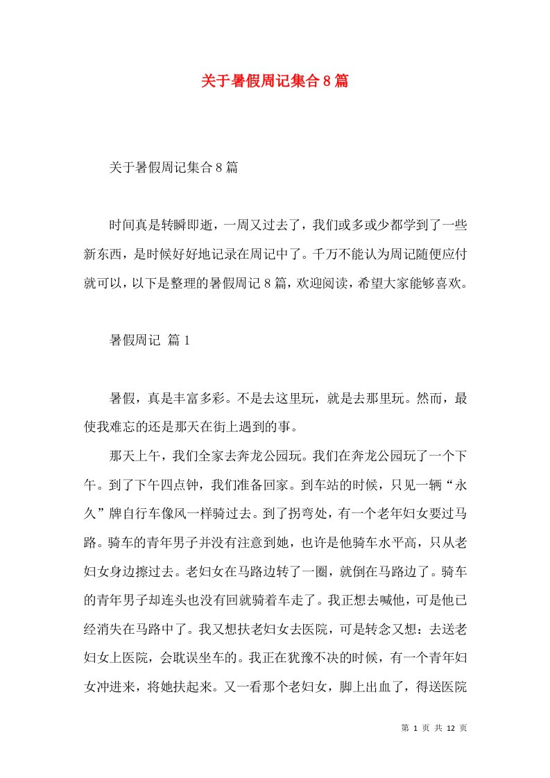 关于暑假周记集合8篇