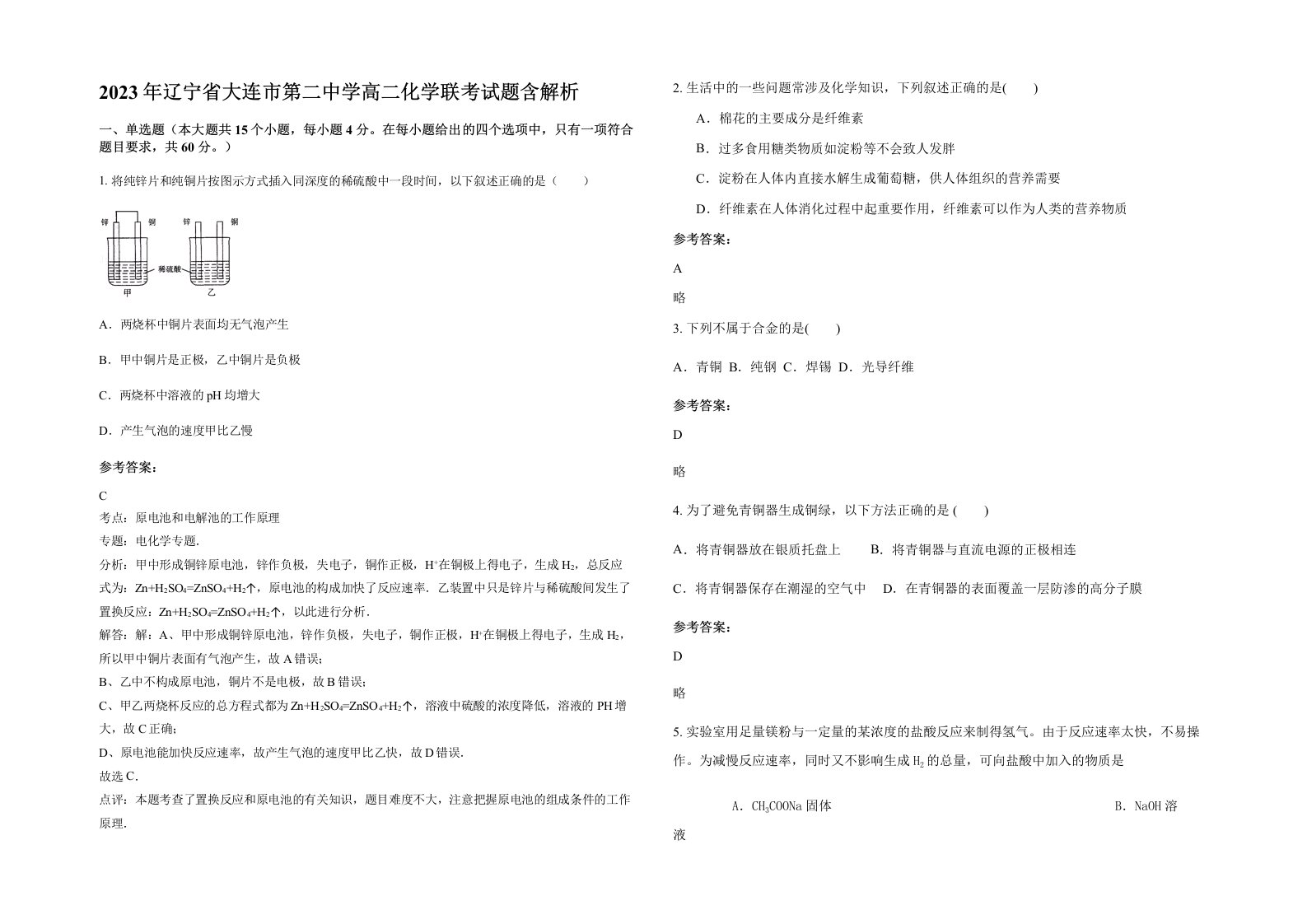 2023年辽宁省大连市第二中学高二化学联考试题含解析