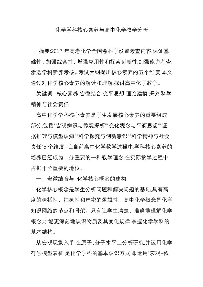 化学学科核心素养与高中化学教学分析