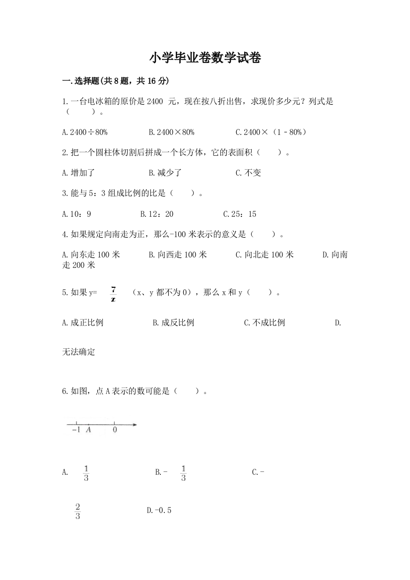 小学毕业卷数学试卷（突破训练）