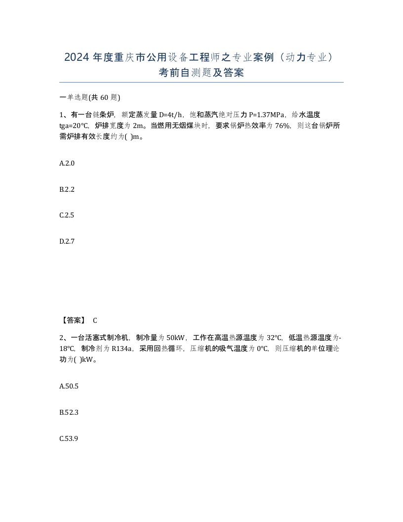 2024年度重庆市公用设备工程师之专业案例动力专业考前自测题及答案