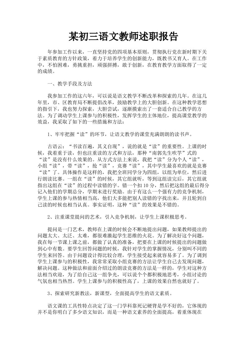 某初三语文教师述职报告