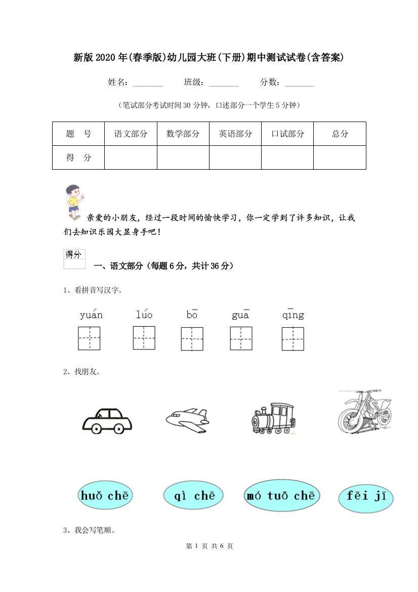 新版2020年(春季版)幼儿园大班(下册)期中测试试卷(含答案)