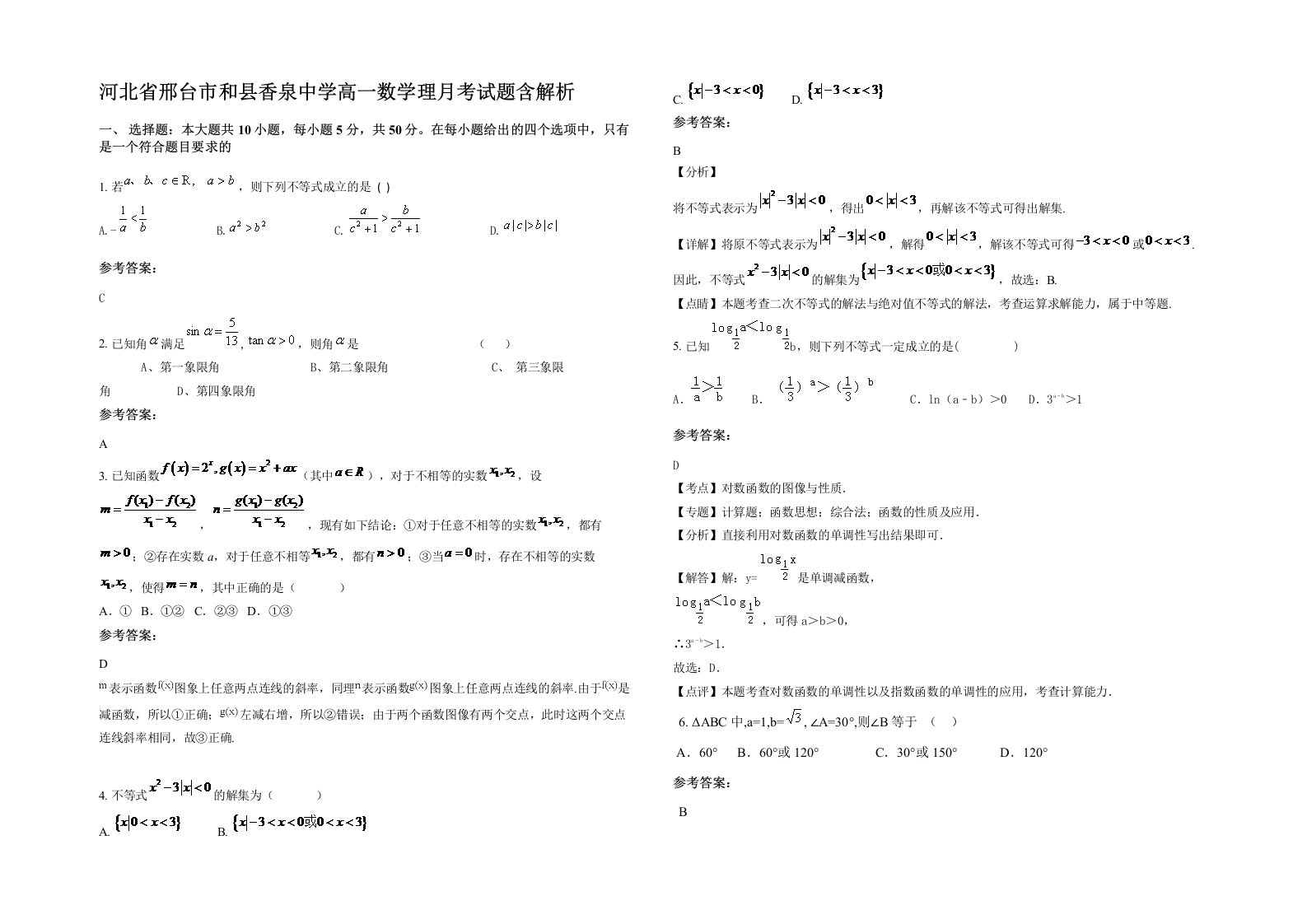 河北省邢台市和县香泉中学高一数学理月考试题含解析