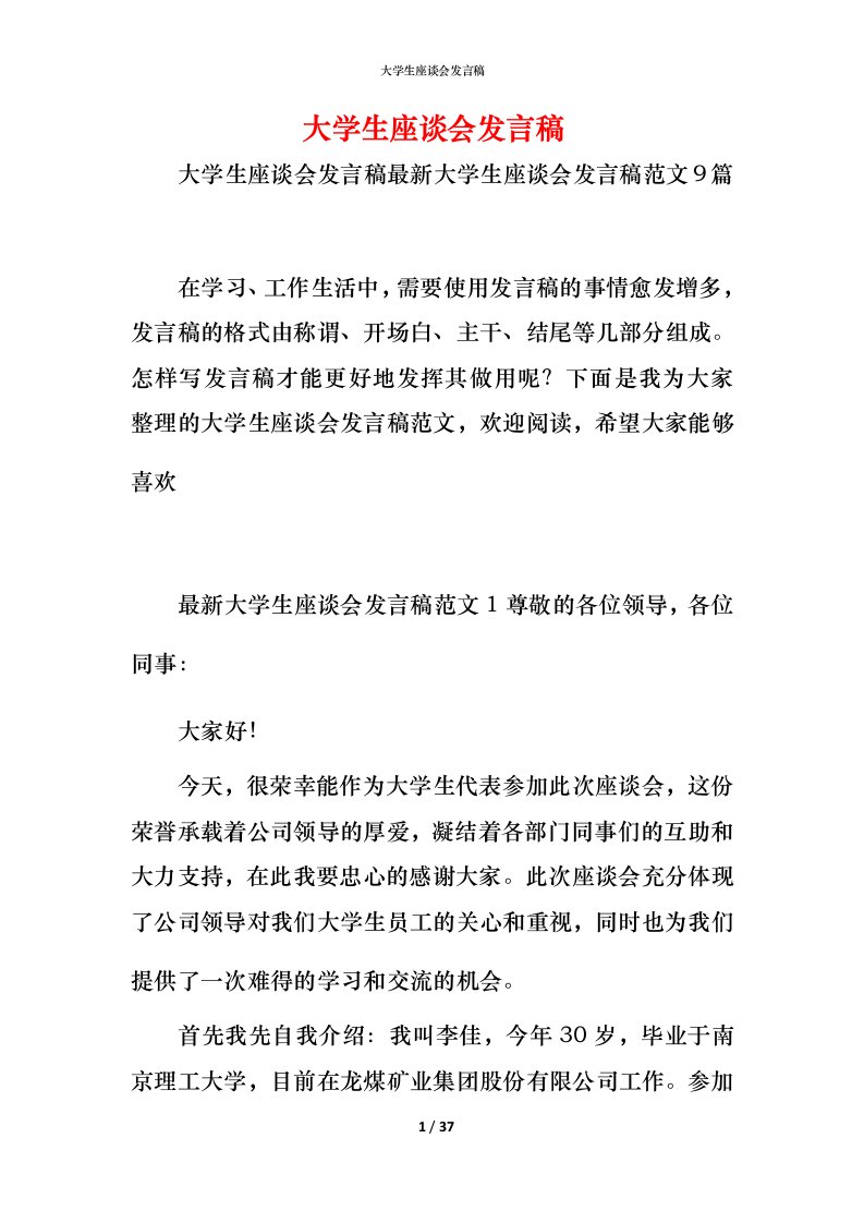 精编大学生座谈会发言稿