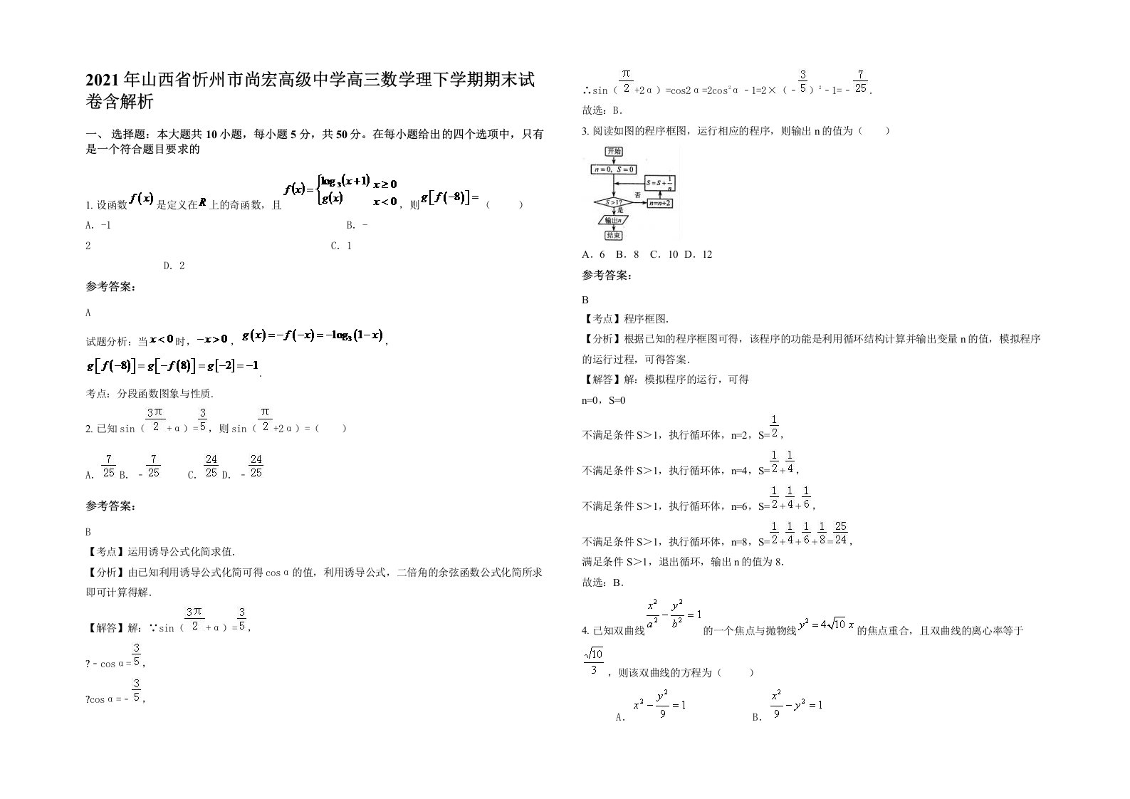 2021年山西省忻州市尚宏高级中学高三数学理下学期期末试卷含解析