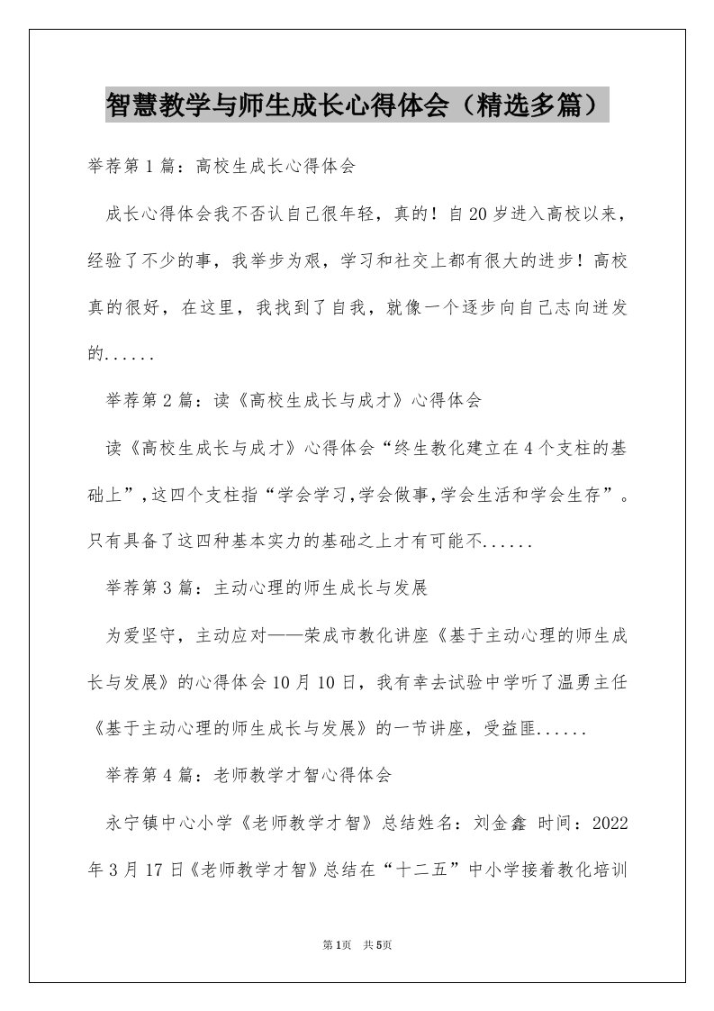 智慧教学与师生成长心得体会（精选多篇）