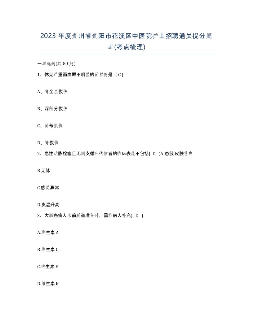 2023年度贵州省贵阳市花溪区中医院护士招聘通关提分题库考点梳理