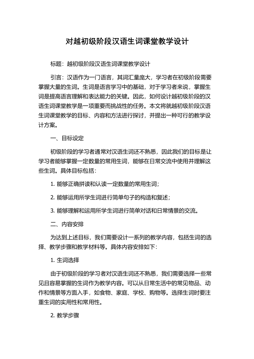 对越初级阶段汉语生词课堂教学设计