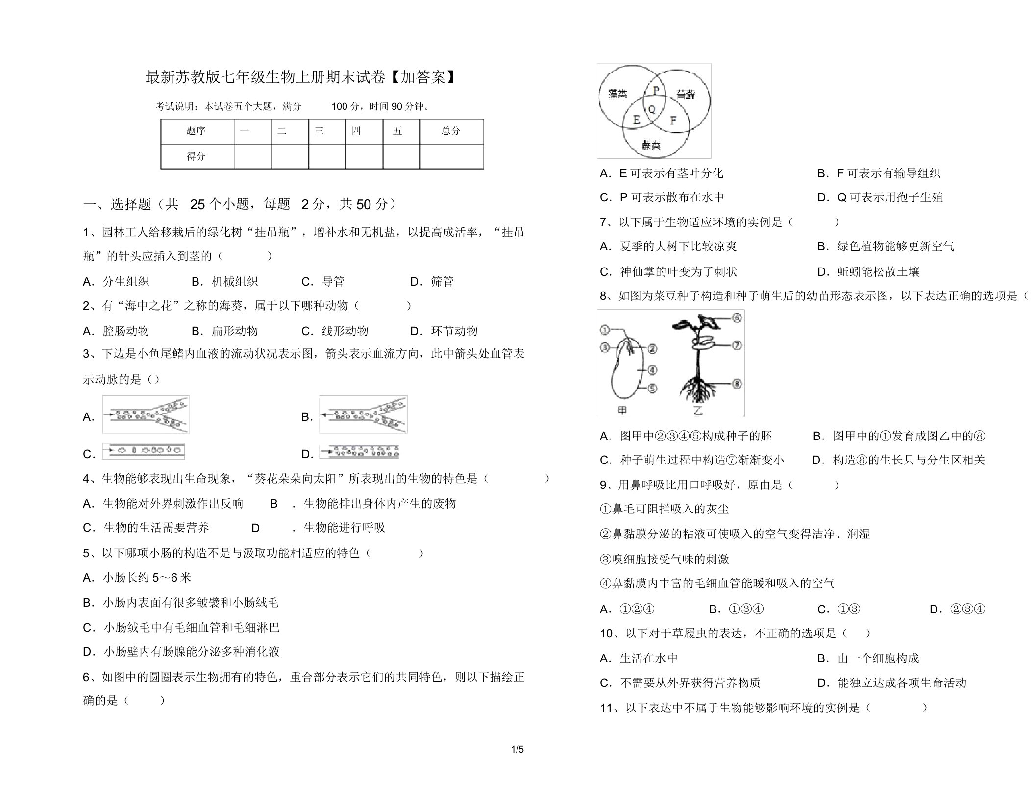 苏教版七年级生物上册期末试卷【加】