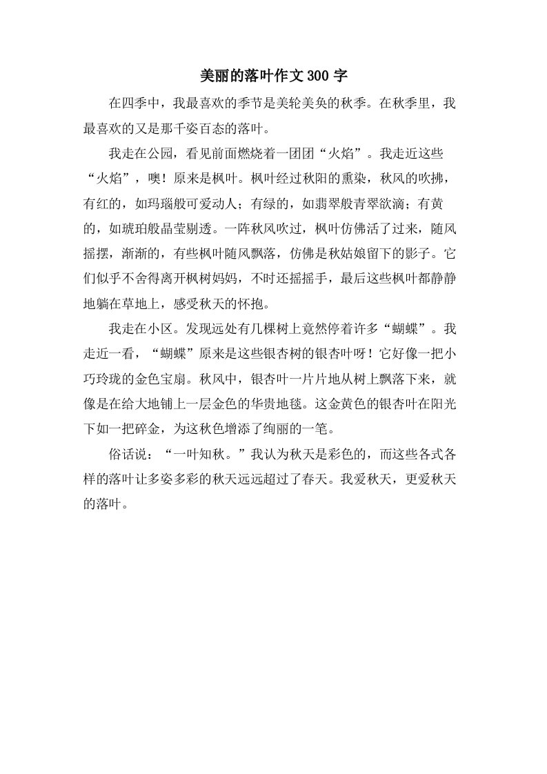 美丽的落叶作文300字