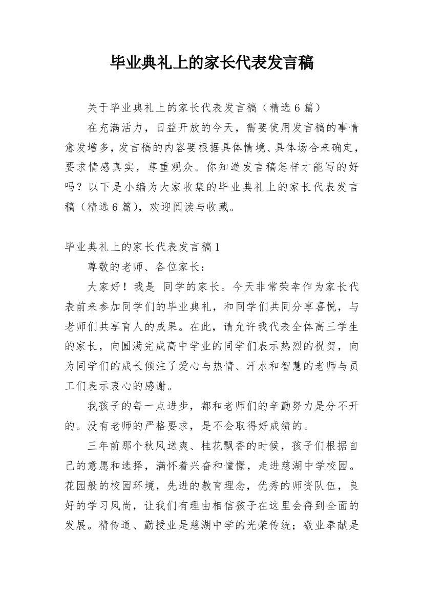 毕业典礼上的家长代表发言稿