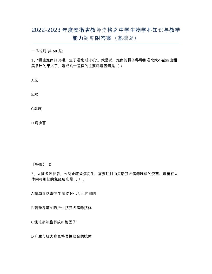 2022-2023年度安徽省教师资格之中学生物学科知识与教学能力题库附答案基础题