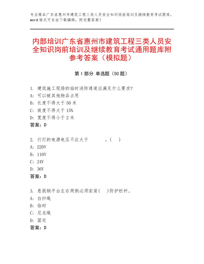 内部培训广东省惠州市建筑工程三类人员安全知识岗前培训及继续教育考试通用题库附参考答案（模拟题）