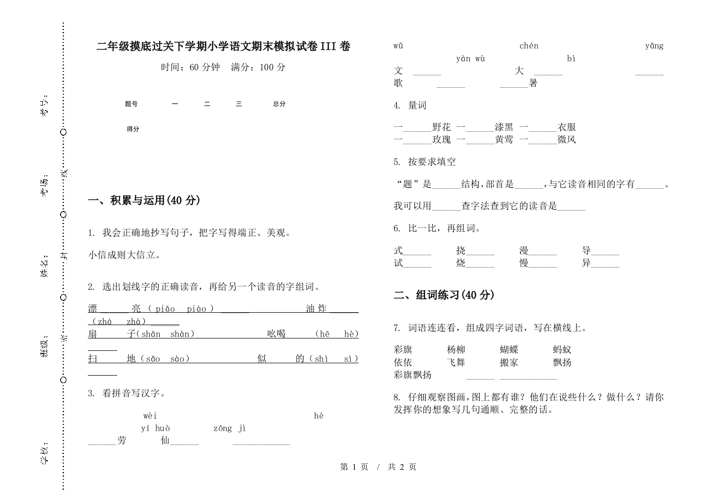 二年级摸底过关下学期小学语文期末模拟试卷III卷