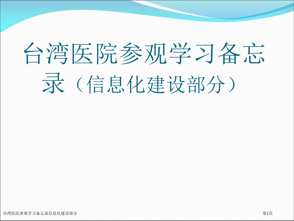 台湾医院参观学习备忘录信息化建设部分